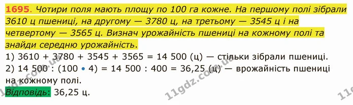 1695. Чотири поля мають площу по 100 га кожне. На першому полі зібрали 3610 ц пшениці, на другому — 3780 ц, на третьому — 3545 ц і на — ГДЗ Математика 5 клас Істер 2022