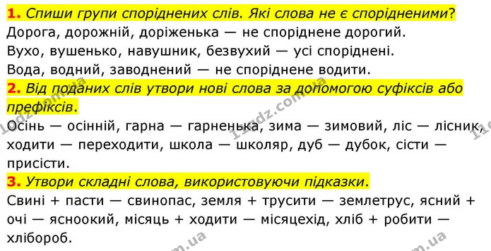 1. Спиши групи споріднених слів. Які слова не є спорідненими? — ГДЗ Українська мова та читання 4 клас Большакова