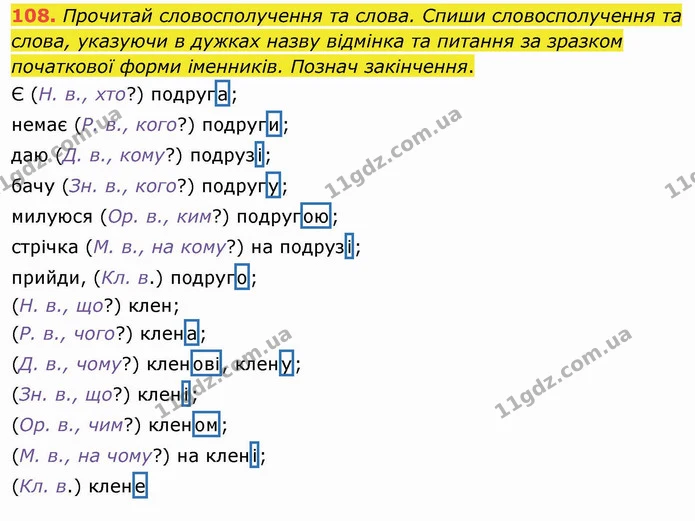 108. Прочитай словосполучення та слова. Спиши словосполучення та слова, указуючи в дужках назву відмінка та питання за зразком — ГДЗ Українська мова та читання 4 клас Захарійчук