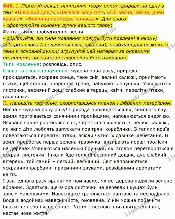 646. І. Підготуйтеся до написання твору-опису природи на одну з тем: «Цілющий дощ», «Веселка воду п’є», «Ой весна, весна, днем красна» — ГДЗ Українська мова 6 клас Заболотний 2019