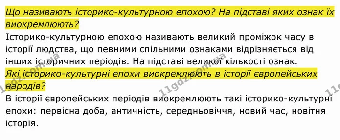 Що називають історико-культурною епохою? — частина 3 — ГДЗ Вступ до історії України 5 клас Власов