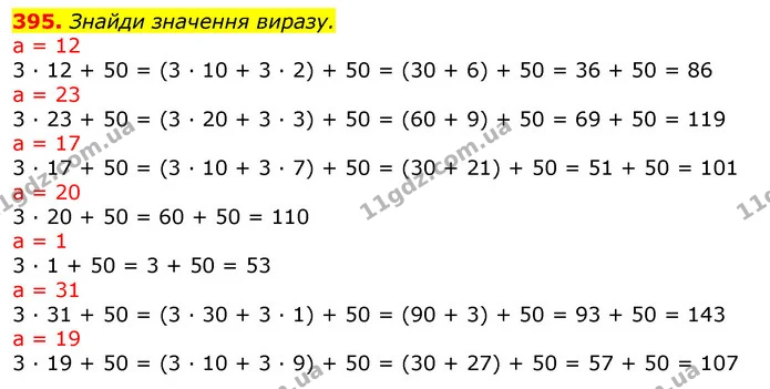 395. Знайди значення виразу. — ГДЗ Математика 3 клас Листопад 1-2 ч.