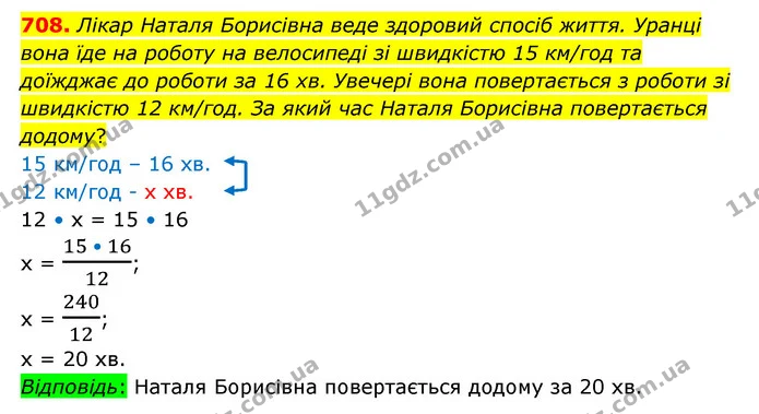 708. Лікар Наталя Борисівна веде здоровий спосіб життя. Уранці вона їде на роботу на велосипеді зі швидкістю 15 км/год та доїжджає до — ГДЗ Математика 6 клас Істер 2023 1-2 ч.