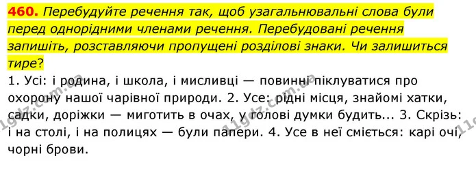 460. Перебудуйте речення так, щоб узагальнювальні слова були перед однорідними членами речення. Перебудовані речення запишіть — ГДЗ Українська мова 5 клас Заболотний 2022