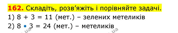 162. Складіть, розв’яжіть і порівняйте задачі. — ГДЗ Математика 3 клас Будна 1-2 ч.