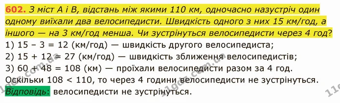602. З міст А і В, відстань між якими 110 км, одночасно назустріч один одному виїхали два велосипедисти. Швидкість одного з них 15 — ГДЗ Математика 5 клас Істер 2022
