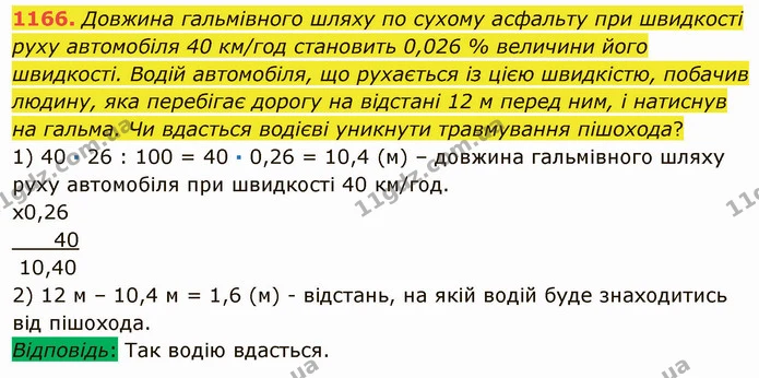 1166. Довжина гальмівного шляху по сухому асфальту при швидкості руху автомобіля 40 км/год становить 0,026 % величини його швидкості — ГДЗ Математика 5 клас Мерзляк