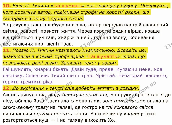 10. Вірш П. Тичини «Гаї шумлять» має своєрідну будову. Поміркуйте, чого досягнув автор, поділивши строфи на короткі рядки, що — ГДЗ Українська література 5 клас Авраменко 2022