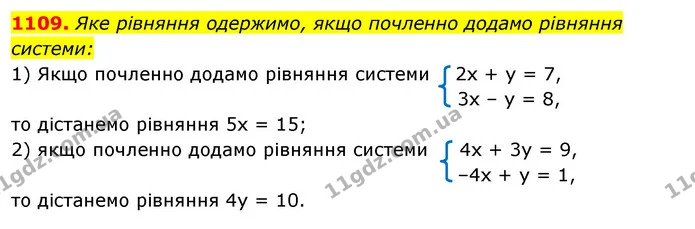 1109. Яке рівняння одержимо, якщо почленно додамо рівняння системи: — ГДЗ Алгебра 7 клас Істер 2020