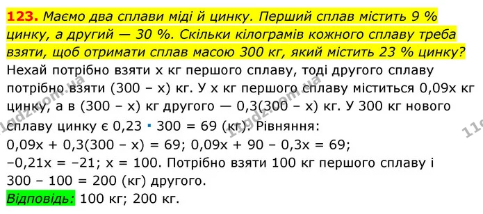 123. Маємо два сплави міді й цинку. Перший сплав містить 9 % цинку, а другий — 30 %. Скільки кілограмів кожного сплаву треба взяти, щоб — ГДЗ Алгебра 7 клас Мерзляк, Полонський 2015