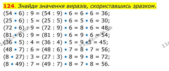 124. Знайди значення виразів, скориставшись зразком. — ГДЗ Математика 3 клас Бевз 2 частина
