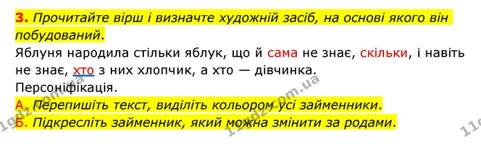 3. Прочитайте вірш і визначте художній засіб, на основі якого він побудований. — ГДЗ Українська мова 6 клас Авраменко