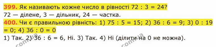 399. Як називають кожне число в рівності 72 : 3 = 24? — ГДЗ Математика 5 клас Кравчук