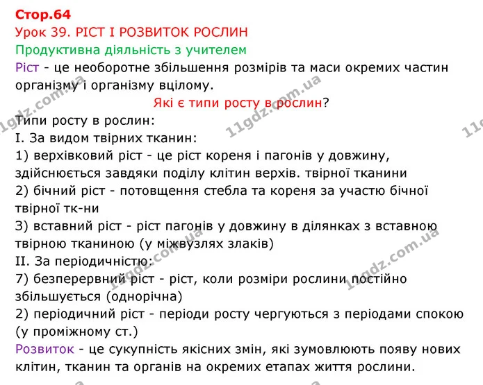 Стор. 64 — 1 — ГДЗ Робочий зошит Біологія 6 клас Соболь — ГДЗ Робочий зошит Біологія 6 клас Соболь