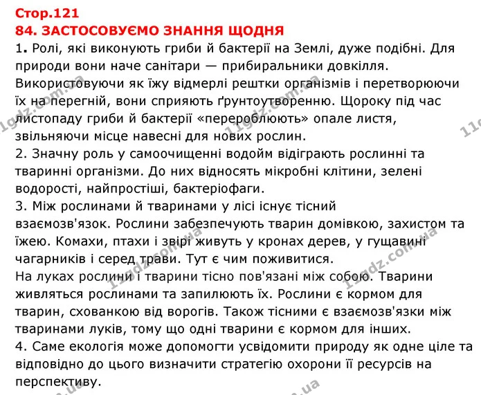 1. Ролі, які виконують гриби й бактерії на Землі, дуже подібні. Для природи вони наче санітари — прибиральники довкілля. Використовуючи — ГДЗ Я досліджую світ 3 клас Грущинська (1 частина)