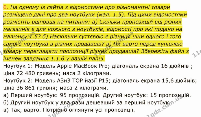 1.1 (6) — ГДЗ Інформатика 5 клас Ривкінд