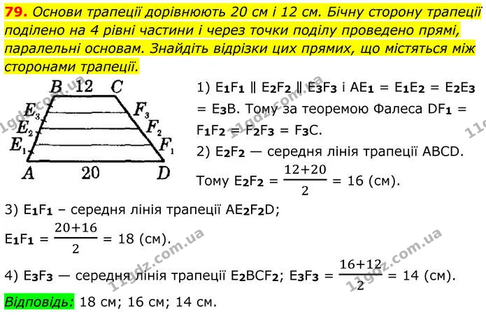 79 — ГДЗ Геометрія 8 клас Істер