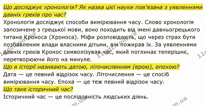 Як історики обраховують час? — частина 3 — ГДЗ Вступ до історії України 5 клас Власов