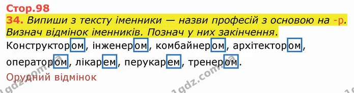 34. Випиши з тексту іменники — назви професій з основою на -р. Визнач відмінок іменників. Познач у них закінчення. — ГДЗ Українська мова 4 клас Вашуленко 2021 (1 частина)