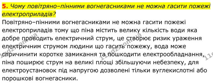 5. Чому повітряно–пінними вогнегасниками не можна гасити пожежі електроприладів? — ГДЗ Хімія 8 клас Мідак