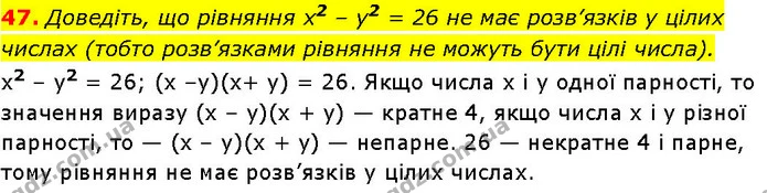 47. Доведіть, що рівняння х2 – у2 = 26 не має розв’язків у цілих числах (тобто розв’язками рівняння не можуть бути цілі числа). — ГДЗ Алгебра 7 клас Істер 2024