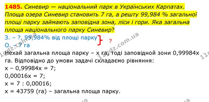 1485. Синевир — національний парк в Українських Карпатах. Площа озера Синевир становить 7 га, а решту 99,984 % загальної площі парку — ГДЗ Математика 6 клас Тарасенкова 2023 1-2 ч.