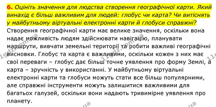 6. Оцініть значення для людства створення географічної карти. Який винахід є більш важливим для людей: глобус чи карта? Чи витіснять у — ГДЗ Географія 6 клас Кобернік (2023)