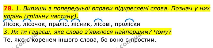 78. 1. Випиши з попередньої вправи підкреслені слова. Познач у них корінь (спільну частину). — ГДЗ Українська мова та читання 3 клас Кравцова (1 частина)