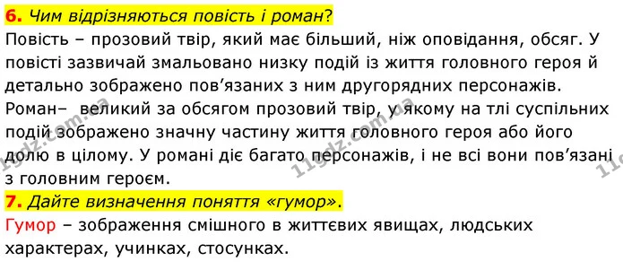 6. Чим відрізняються повість і роман? — ГДЗ Зарубіжна література 5 клас Волощук 2022