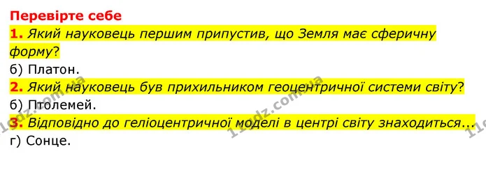 1. Які ви знаєте стародавні уявлення про форму Землі та її місце у Всесвіті? — ГДЗ Пізнаємо природу 6 клас Мідак