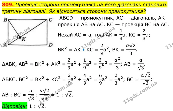 809. Проекція сторони прямокутника на його діагональ становить третину діагоналі. Як відносяться сторони прямокутника? — ГДЗ Геометрія 8 клас Бевз