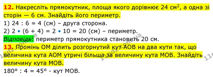 №5 (12-13) — ГДЗ Математика 5 клас Кравчук — ГДЗ Математика 5 клас Кравчук