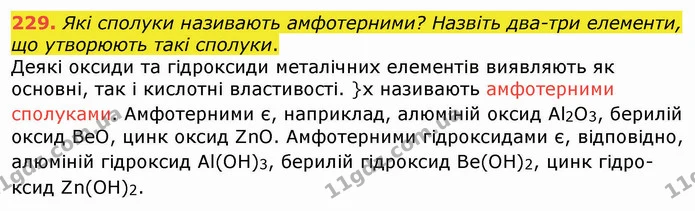 229. Які сполуки називають амфотерними? Назвіть два-три елементи, що утворюють такі сполуки. — ГДЗ Хімія 8 клас Попель