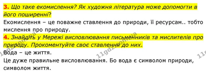 3. Що таке екомислення? Як художня література може допомогти в його поширенні? — ГДЗ Зарубіжна література 5 клас Волощук 2022