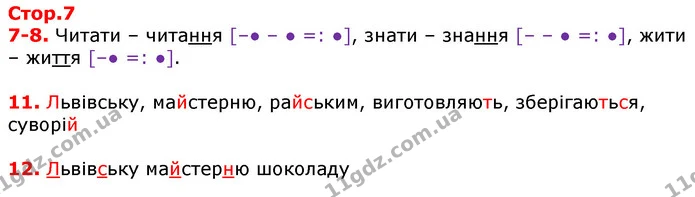 7-8. Читати – читання [–● – ● =: ●], знати – знання [– – ● =: ●], жити – життя [–● =: ●]. — ГДЗ Українська мова 3 клас Пономарьова 2020