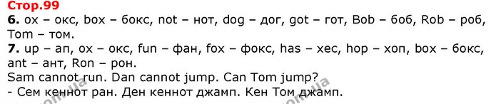 6. ox – окс, box – бокс, not – нот, dog – дог, got – гот, Bob – боб, Rob – роб, Tom – том. — Решебник English 1 клас Карпюк 2018