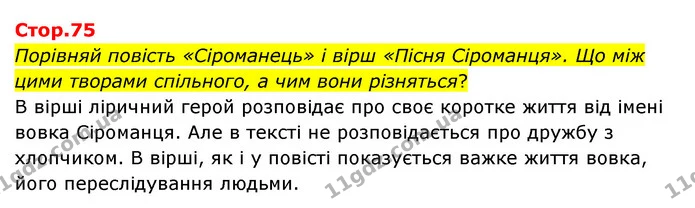 Стор. 75 — 1 — ГДЗ Українська література 6 клас Коваленко 2023 — ГДЗ Українська література 6 клас Коваленко 2023