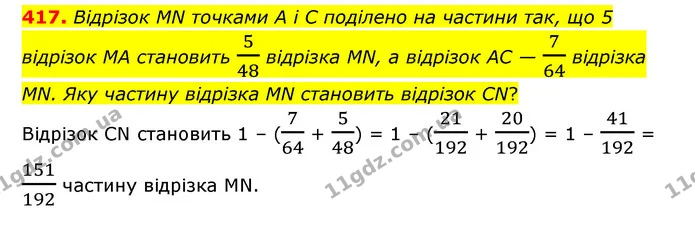 417. Відрізок MN точками A i C поділено на частини так, що 5 — ГДЗ Математика 6 клас Тарасенкова 2023 1-2 ч.