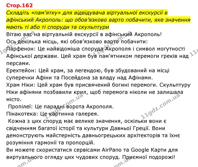 Стор. 162 — 2 — ГДЗ Історія України Всесвітня історія 6 клас Бандровський — ГДЗ Історія України Всесвітня історія 6 клас Бандровський