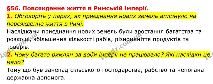 1. Обговоріть у парах, як приєднання нових земель вплинуло на повсякденне життя в Римі. — ГДЗ Історія України 6 клас Гісем