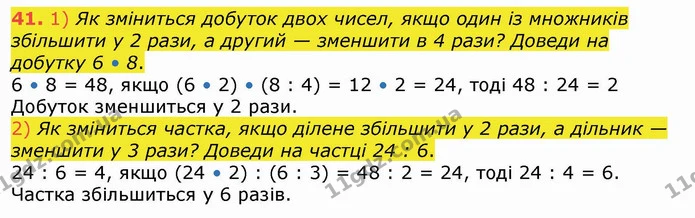 41. 1) Як зміниться добуток двох чисел, якщо один із множників збільшити у 2 рази, а другий — зменшити в 4 рази? Доведи на добутку 6 • — ГДЗ Математика 4 клас Лишенко 1-2 ч.
