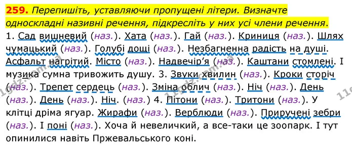 259. Перепишіть, уставляючи пропущені літери. Визначте односкладні називні речення, підкресліть у них усі члени речення. — ГДЗ Українська мова 8 клас Глазова О.П. 2021