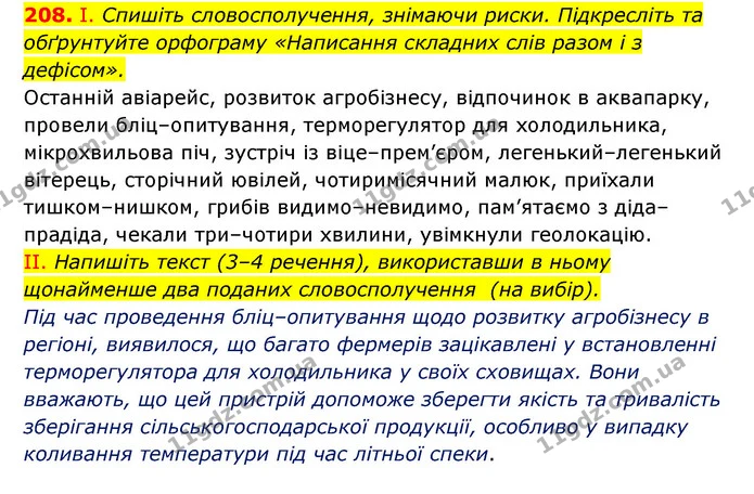 208. І. Спишіть словосполучення, знімаючи риски. Підкресліть та обґрунтуйте орфограму «Написання складних слів разом і з дефісом». — ГДЗ Українська мова 6 клас Заболотний 2023