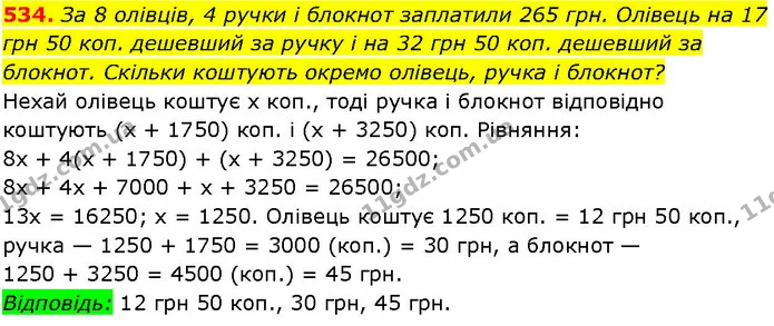534. За 8 олівців, 4 ручки і блокнот заплатили 265 грн. Олівець на 17 грн 50 коп. дешевший за ручку і на 32 грн 50 коп. дешевший за — ГДЗ Алгебра 7 клас Істер 2024