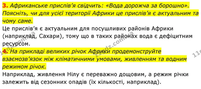 3. Африканське прислів’я свідчить: «Вода дорожча за борошно». Поясніть, чи для усієї території Африки це прислів’я є актуальним та чому — ГДЗ Географія 7 клас Кобернік