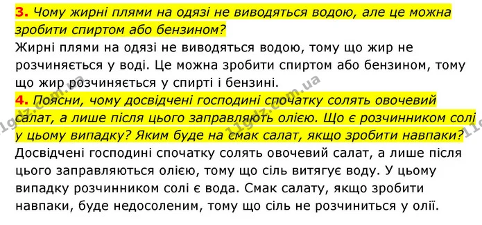 3. Чому жирні плями на одязі не виводяться водою, але це можна зробити спиртом або бензином? — ГДЗ Пізнаємо природу 5 клас Біда