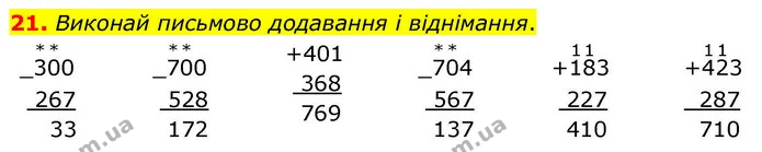 21. Виконай письмово додавання і віднімання. — ГДЗ Математика 4 клас Логачевська 1 та 2 частини