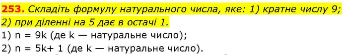 253. Складіть формулу натурального числа, яке: 1) кратне числу 9; 2) при діленні на 5 дає в остачі 1. — ГДЗ Алгебра 7 клас Істер 2024