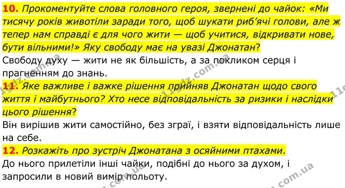 10. Прокоментуйте слова головного героя, звернені до чайок: «Ми тисячу років животіли заради того, щоб шукати риб’ячі голови, але ж — ГДЗ Зарубіжна література 8 клас Міляновська