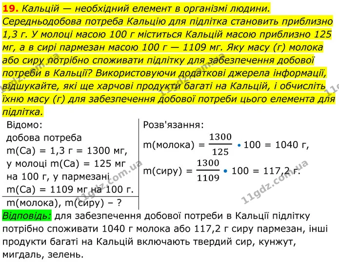 19. Кальцій — необхідний елемент в організмі людини. Середньодобова потреба Кальцію для підлітка становить приблизно 1,3 г. У молоці — ГДЗ Хімія 8 клас Мідак